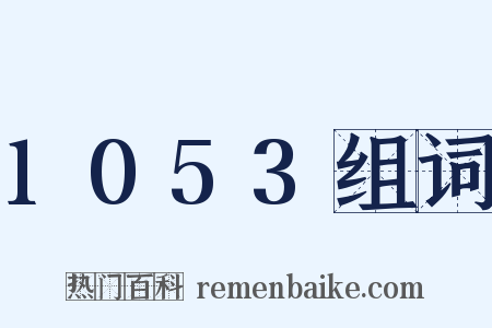 1053组词是什么意思的图片